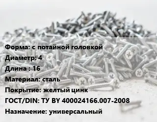 Шуруп с потайной головкой 4х16 сталь желтый цинк ГОСТ: ТУ BY 400024166.007-2008 универсальный